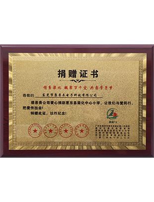 惠东学校捐赠证书大号