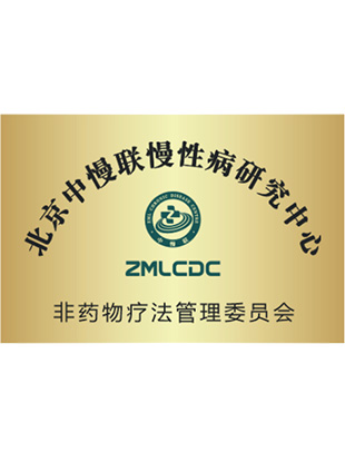 北京中慢联慢性病研究中心非药物疗法管理委员会