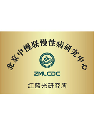 北京中慢联慢性病研究中心红蓝光研究所