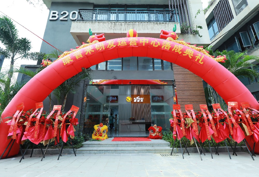康普来研发·运营中心落成庆典