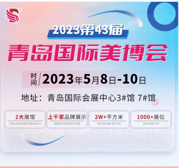 2023年第43届青岛国际美博会，我们在出发