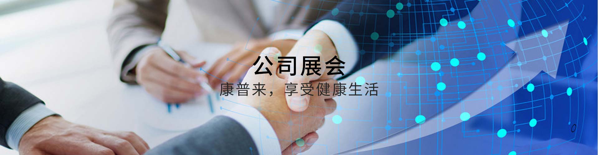 公司展会
